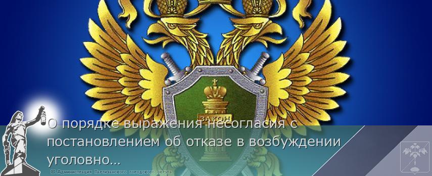 О порядке выражения несогласия с постановлением об отказе в возбуждении уголовного дела