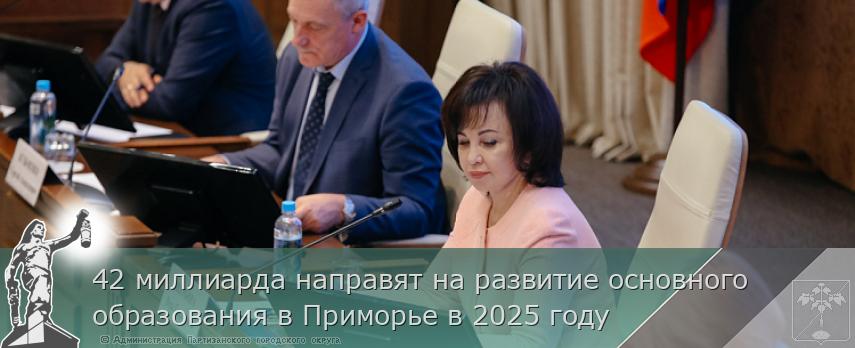 42 миллиарда направят на развитие основного образования в Приморье в 2025 году