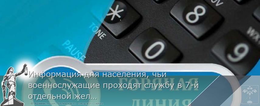 Информация для населения, чьи военнослужащие проходят службу в 7-й отдельной железнодорожной бригаде (в/ч 45505, 98559, 98560, 98561, 98562, 98563)